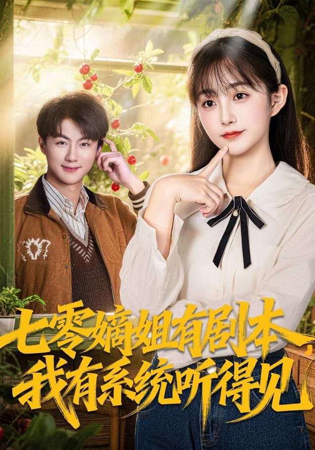 七零嫡姐有剧本，我有系统听得见手机电影