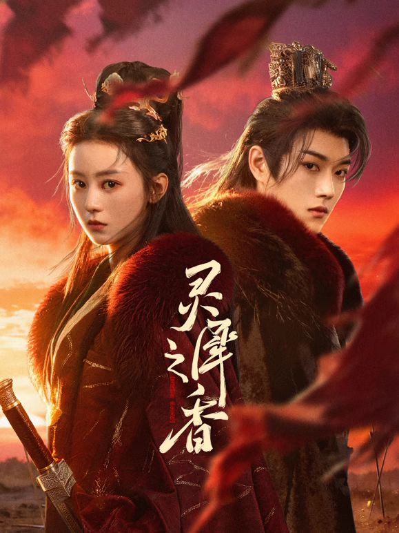 灵犀之香手机电影