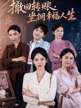 撤回转账，坐拥幸福人生手机电影