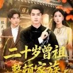 二十岁曾祖整顿家族手机电影