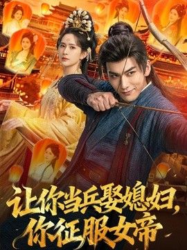 让你当兵娶媳妇，你征服女帝手机电影