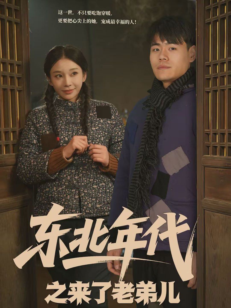 东北年代之来了老弟儿手机电影