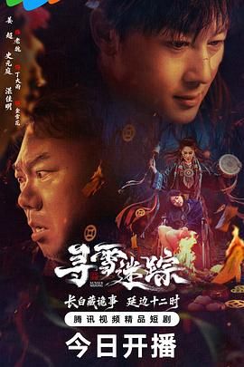 寻雪迷踪手机电影