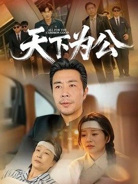 天下为公手机电影