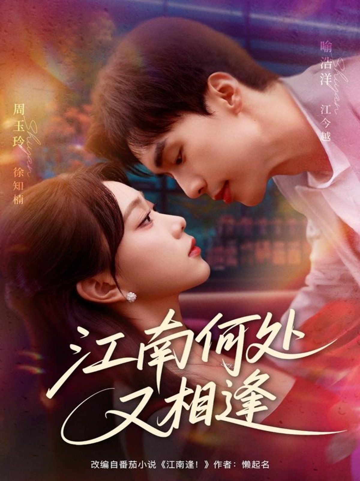 江南何处又相逄手机电影