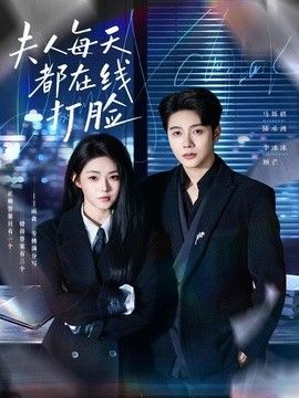 夫人每天都在线打脸手机电影