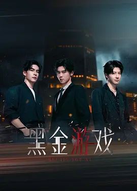 黑金游戏手机电影