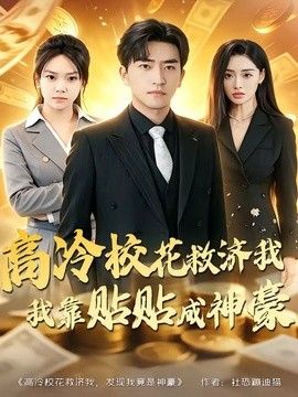 高冷校花救济我，我靠贴贴成神豪手机电影