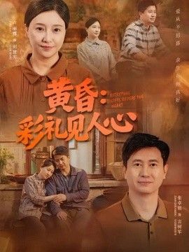 黄昏：彩礼见人心}