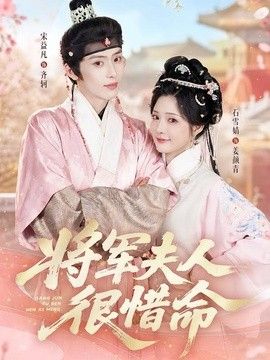 将军夫人很惜命
