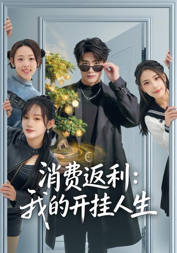 消费返利：我的开挂人生手机电影