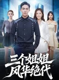 三个姐姐风华绝代手机电影