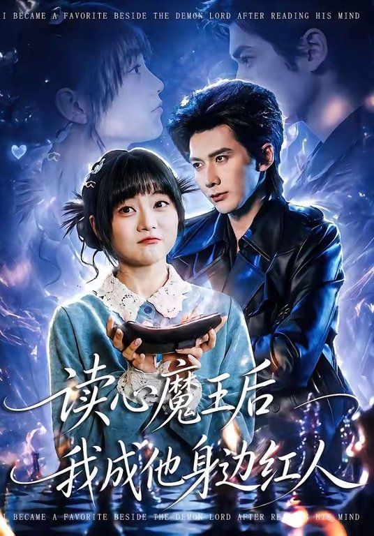 读心魔王后我成他身边红人手机电影