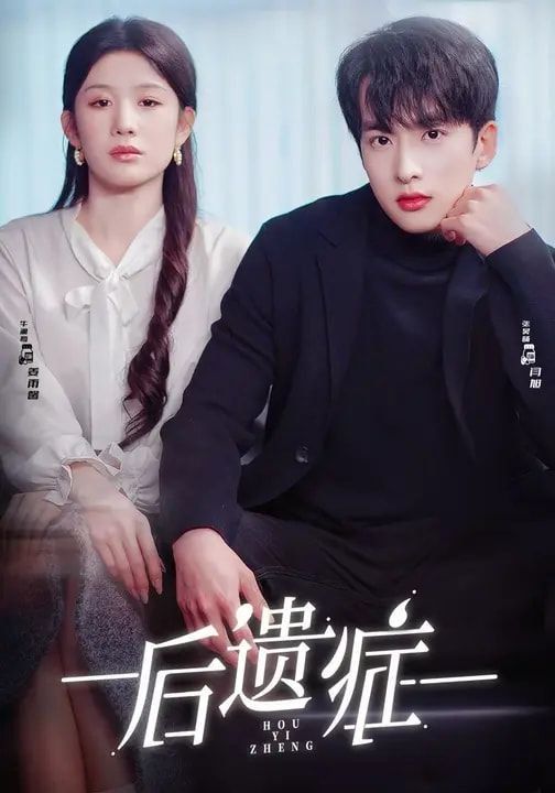 后遗症手机电影