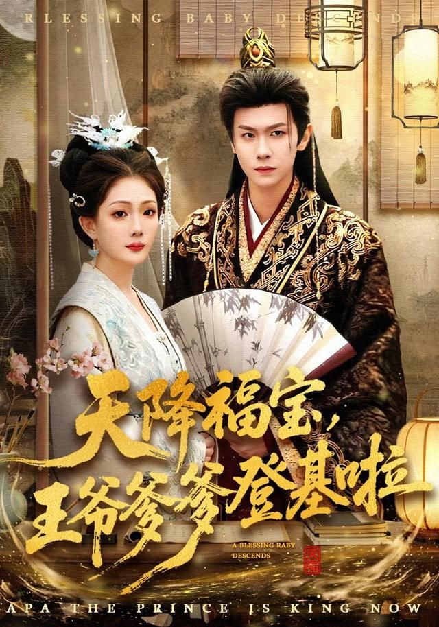 天降福宝，王爷爹爹登基啦手机电影