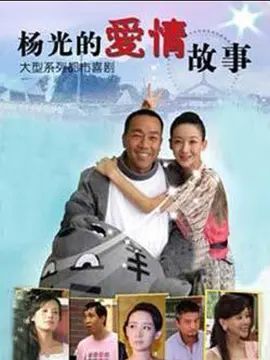 杨光的快乐生活8手机电影