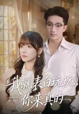 我就表白玩玩，你来真的手机电影