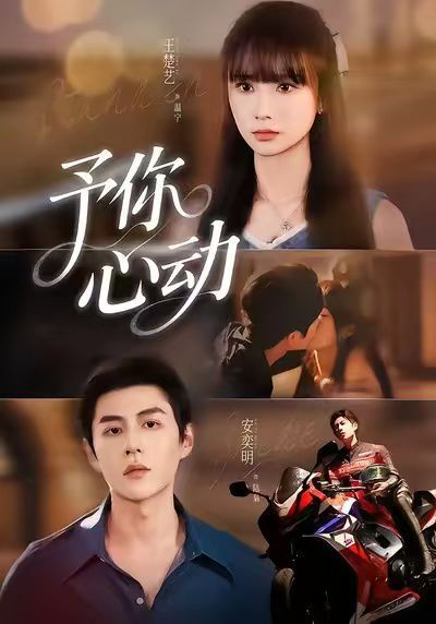 予你心动手机电影