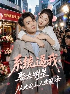 系统逼我娶大明星，从此走上人生巅峰}