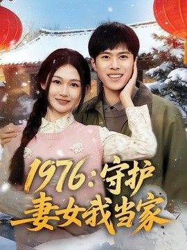 1976：守护妻女我当家手机电影