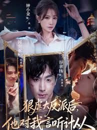 狠虐大反派后他对我言听计从手机电影