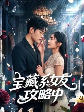 宝藏系女友攻略中手机电影