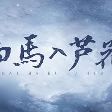 白马入芦花手机电影