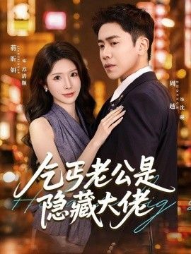 乞丐老公是隐藏大佬手机电影