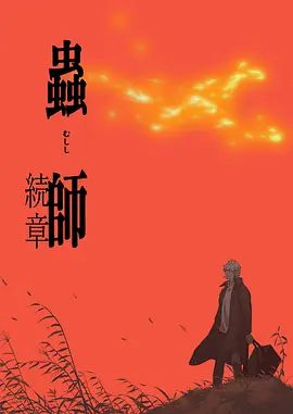 虫师第二季手机电影