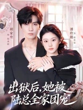 出狱后，她被陆总全家团宠手机电影