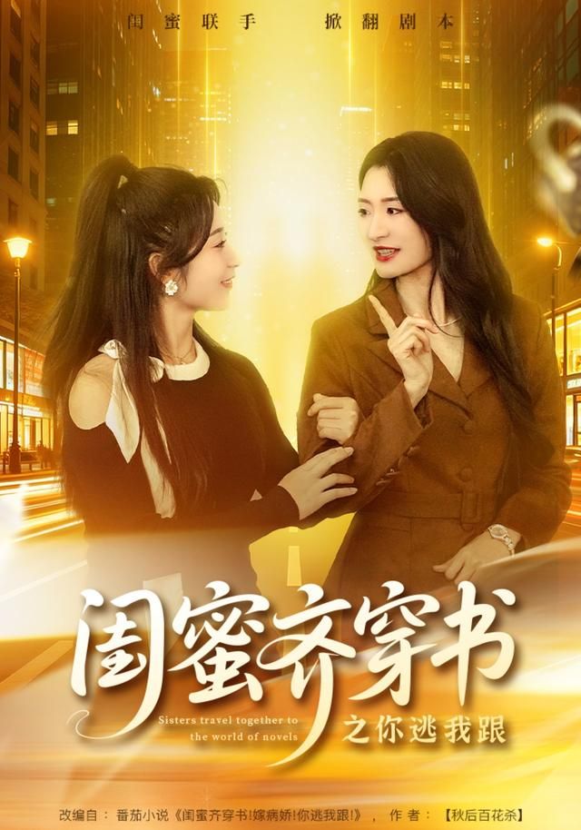 闺蜜齐穿书之你逃我跟手机电影