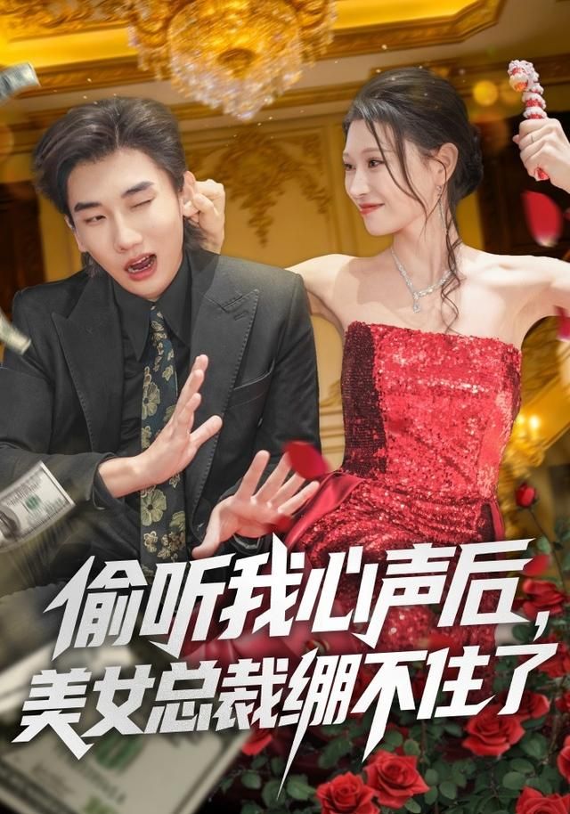 偷听我心声后，美女总裁绷不住了手机电影