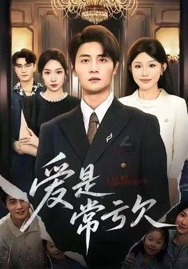 爱是常亏欠手机电影