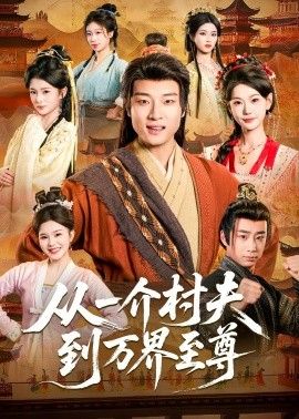 从一介村夫到万界至尊手机电影