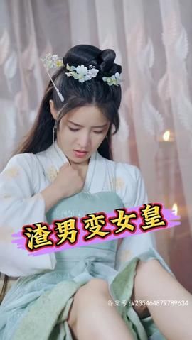 渣男变女皇手机电影