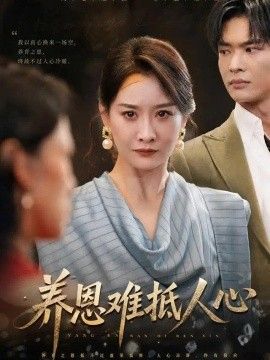养恩难抵人心}