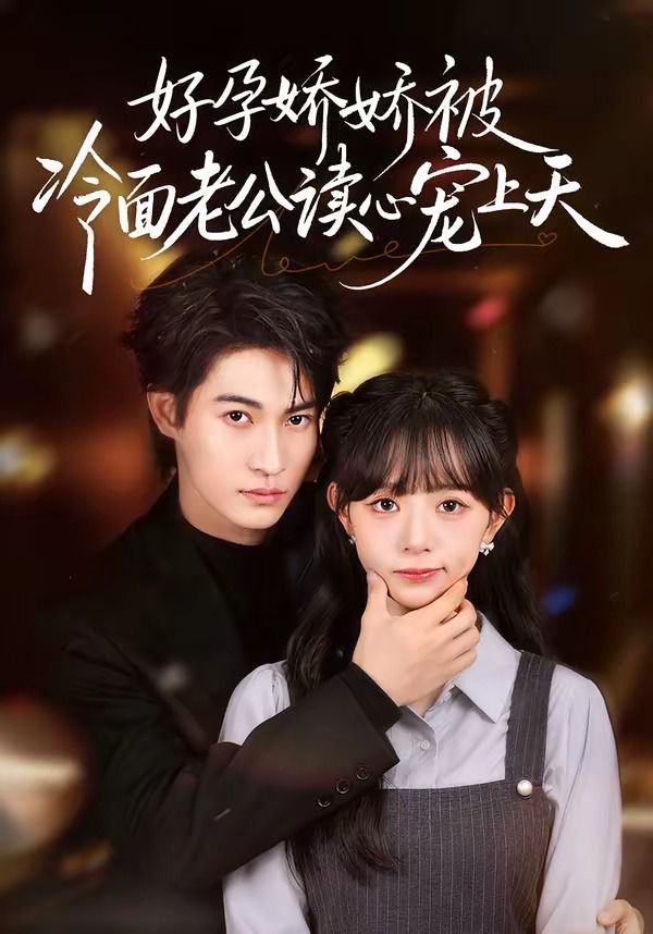 好孕娇娇被冷面老公读心宠上天