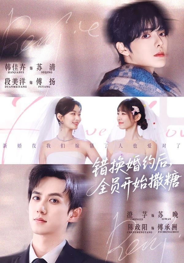 错换婚约后，全员开始撒糖手机电影