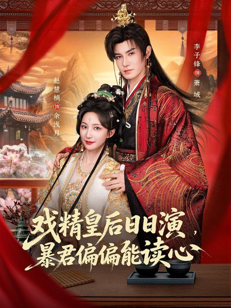 戏精皇后日日演，暴君偏偏能读心（我努力演恶毒，结果暴君会读心术）手机电影