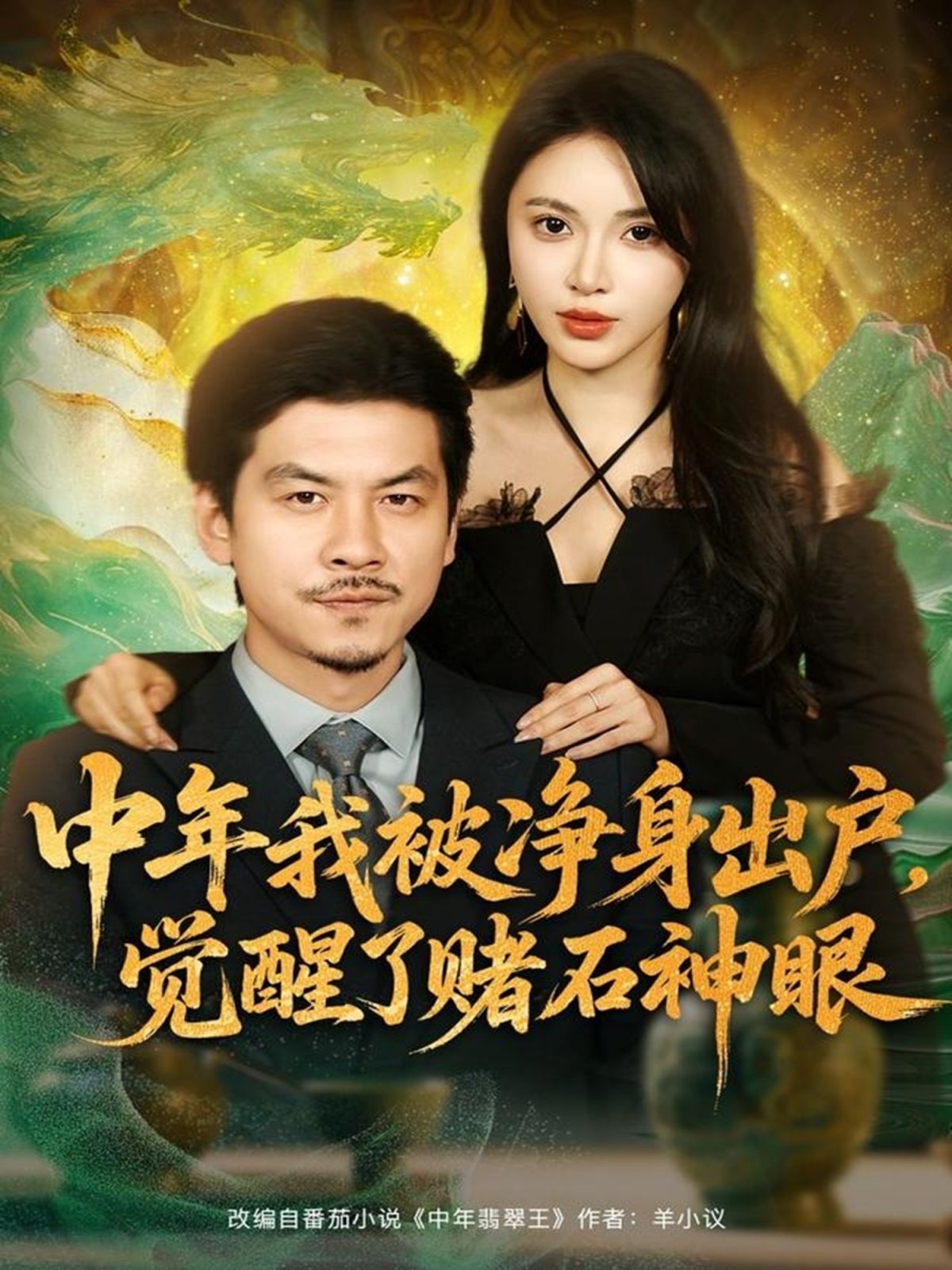 中年我被净身出户，觉醒了赌石神眼手机电影