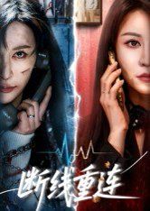 断线重连手机电影