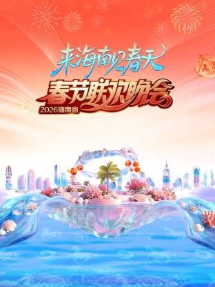 海南省春节联欢晚会2026手机电影