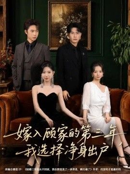 嫁入顾家的第三年，我选择净身出户