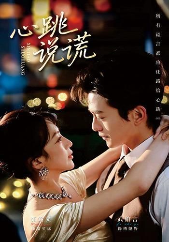 心跳说谎手机电影