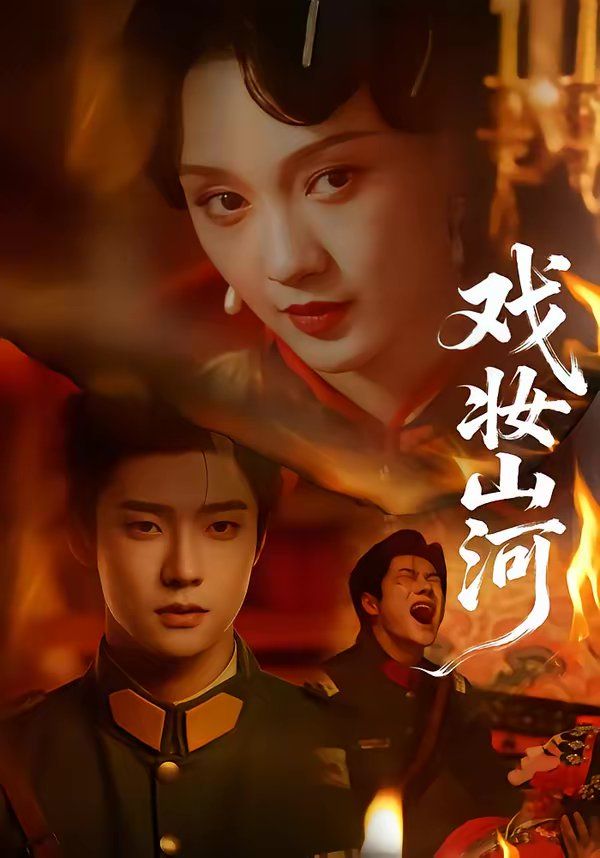 戏妆山河手机电影