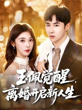 玉佩觉醒，离婚开启新人生手机电影