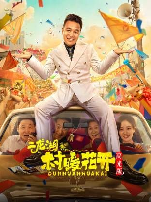 二龙湖。“村”暖花开高光版手机电影