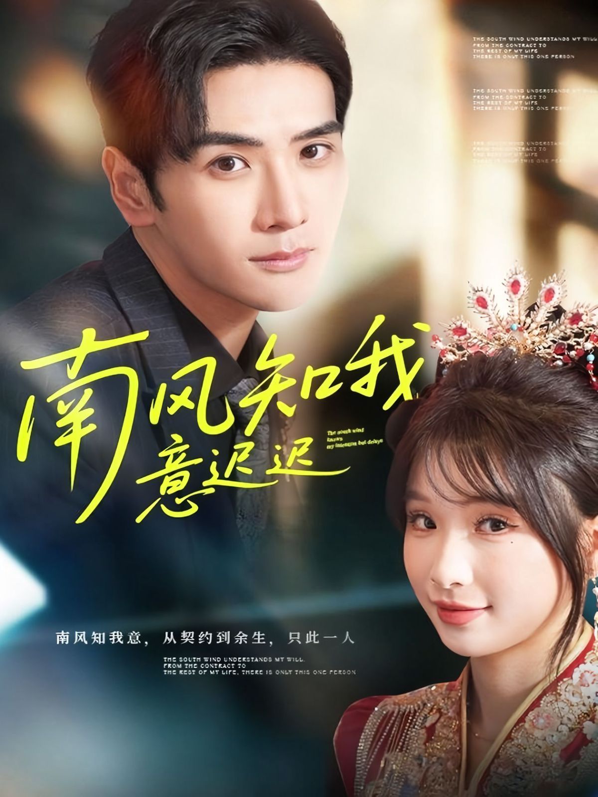 南风知我意迟迟手机电影