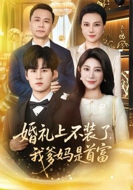 婚礼上不装了，我爹妈是首富手机电影