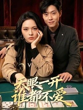 天眼一开谁都不爱手机电影